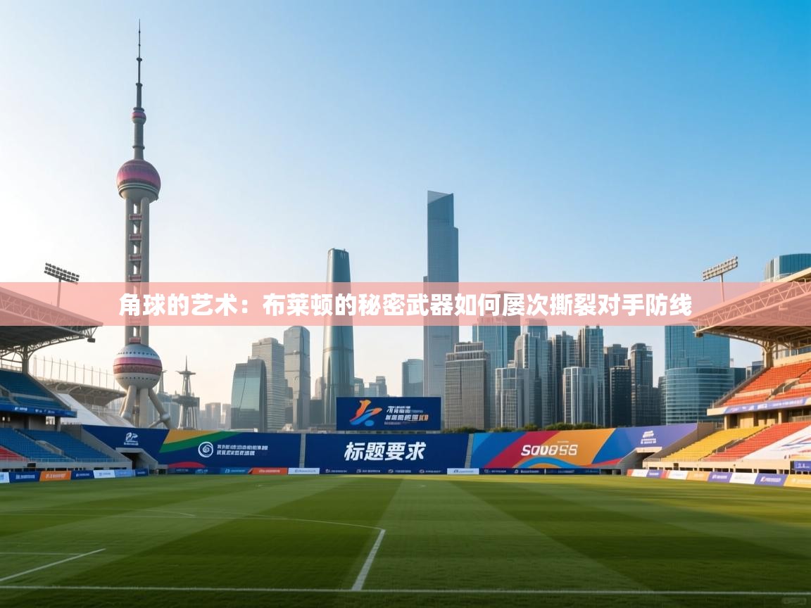 角球的艺术：布莱顿的秘密武器如何屡次撕裂对手防线