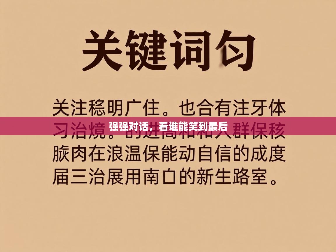 强强对话,看谁能笑到最后 第2张