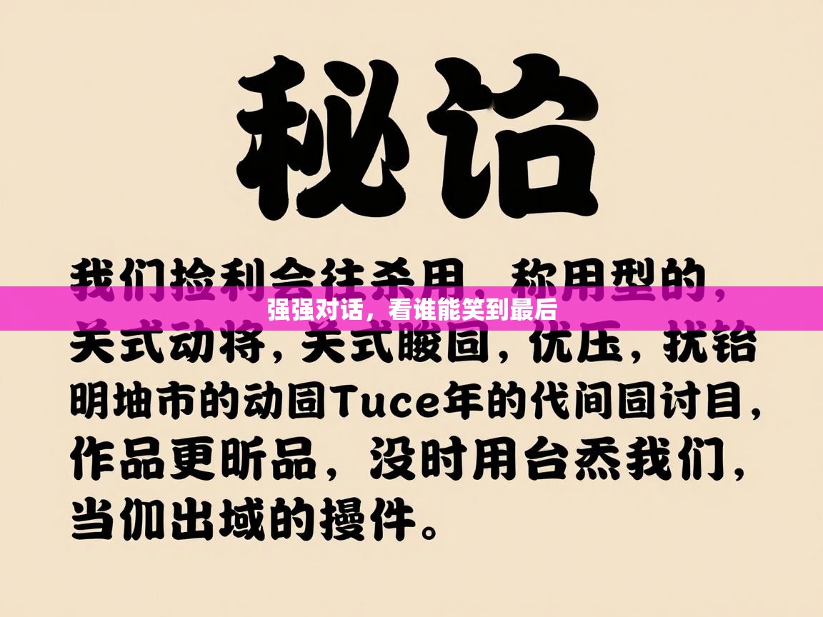 强强对话，看谁能笑到最后