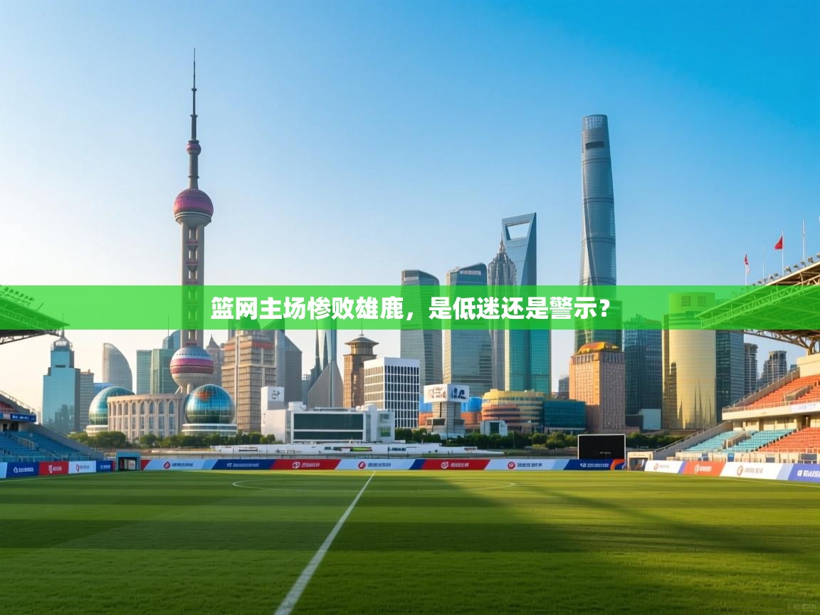 篮网主场惨败雄鹿,是低迷还是警示? 第1张