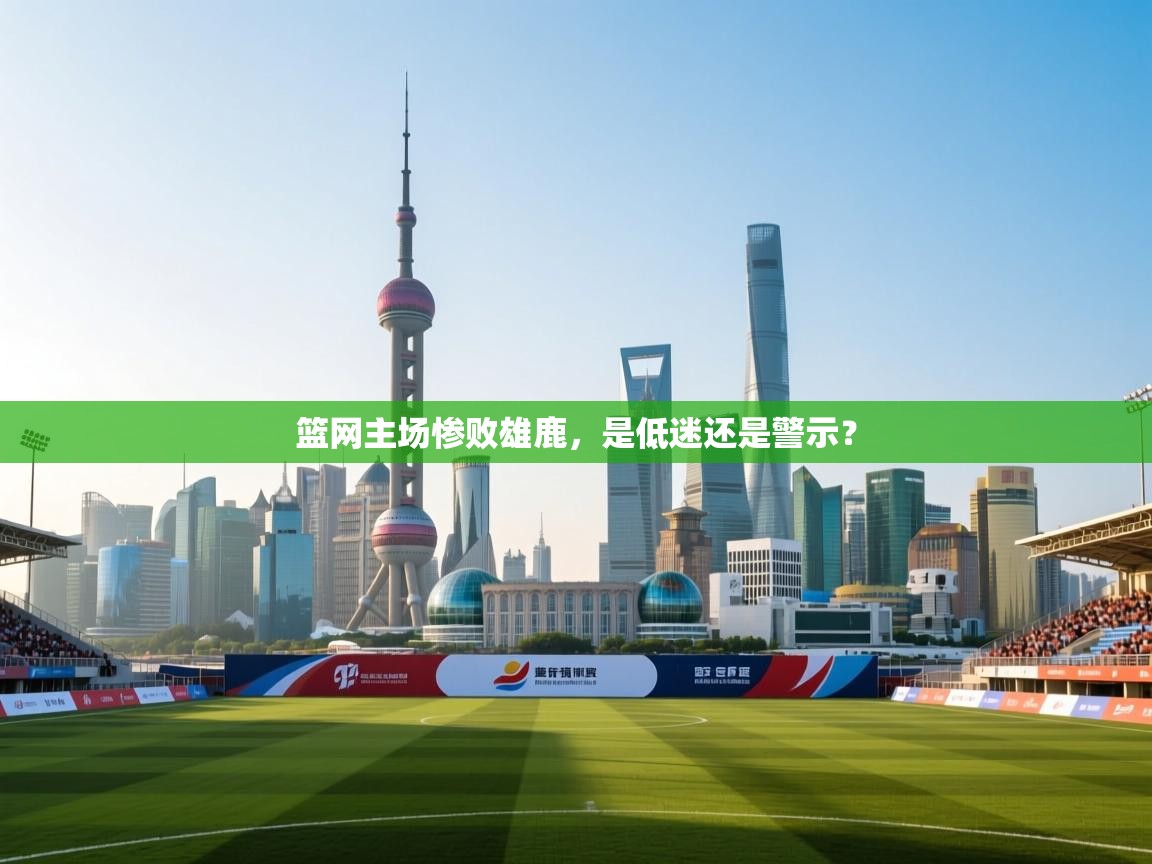 篮网主场惨败雄鹿,是低迷还是警示? 第2张