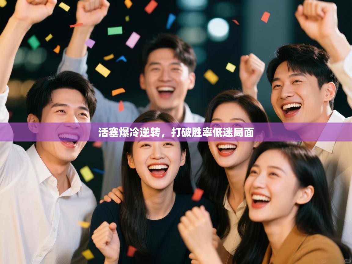 活塞爆冷逆转，打破胜率低迷局面