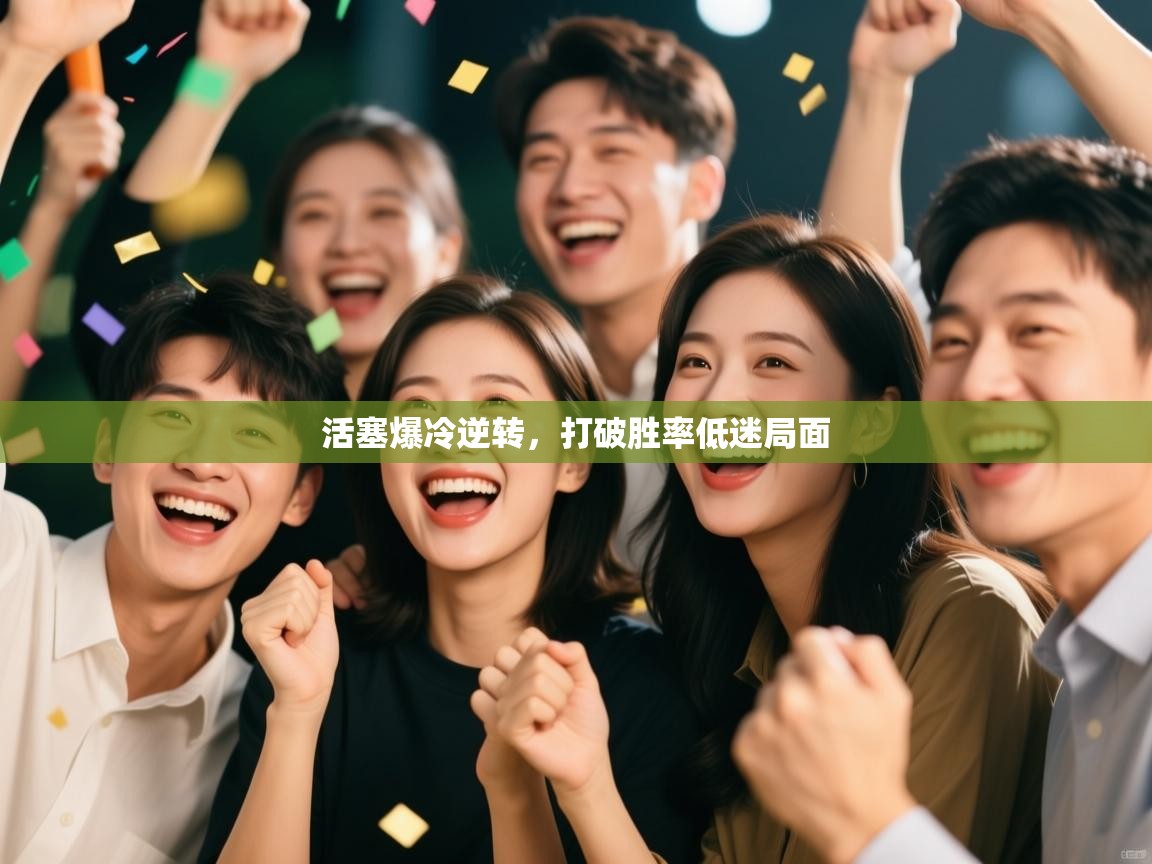 活塞爆冷逆转，打破胜率低迷局面  第2张