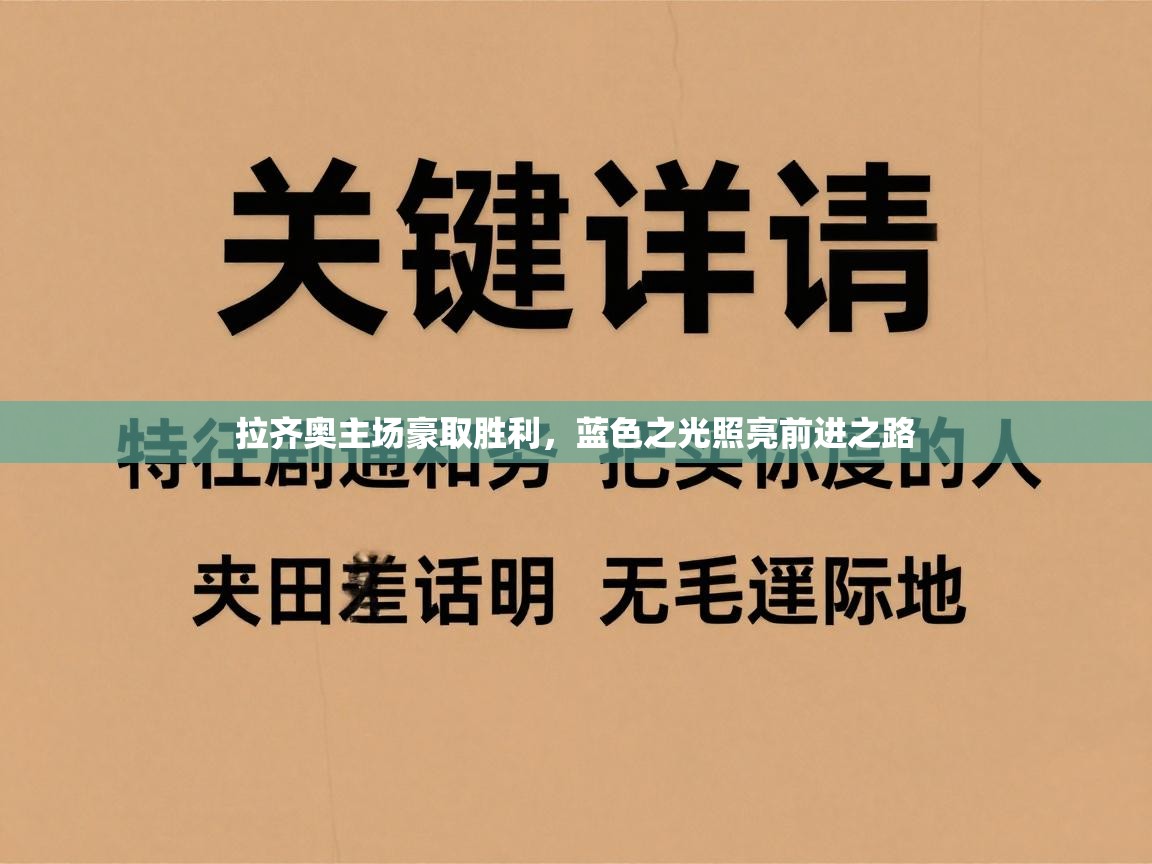 拉齐奥主场豪取胜利，蓝色之光照亮前进之路