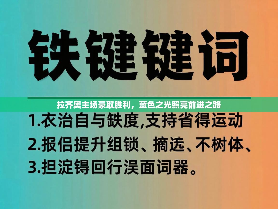 拉齐奥主场豪取胜利，蓝色之光照亮前进之路  第2张