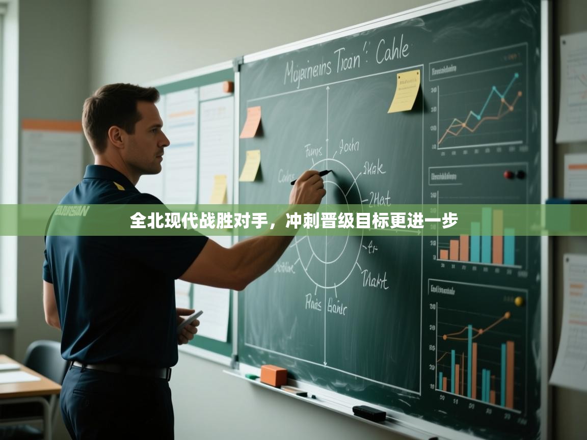 全北现代战胜对手，冲刺晋级目标更进一步