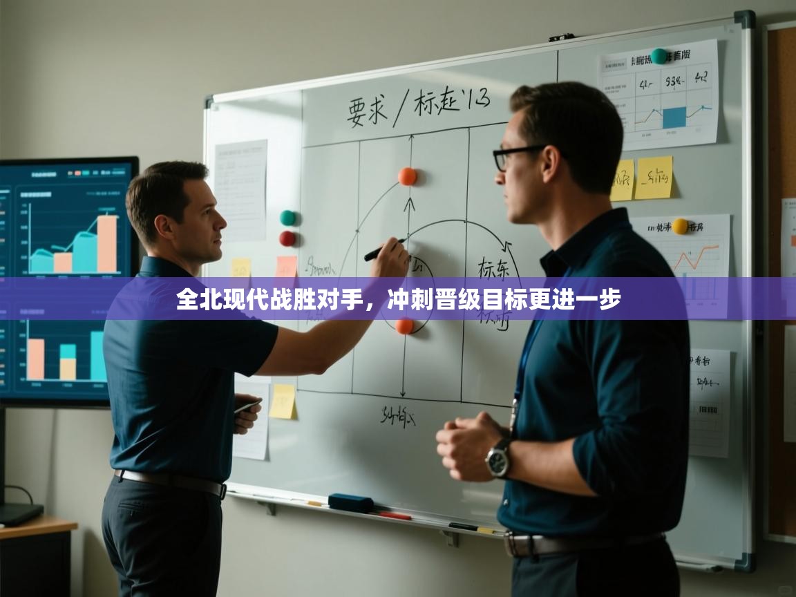 全北现代战胜对手,冲刺晋级目标更进一步 第2张