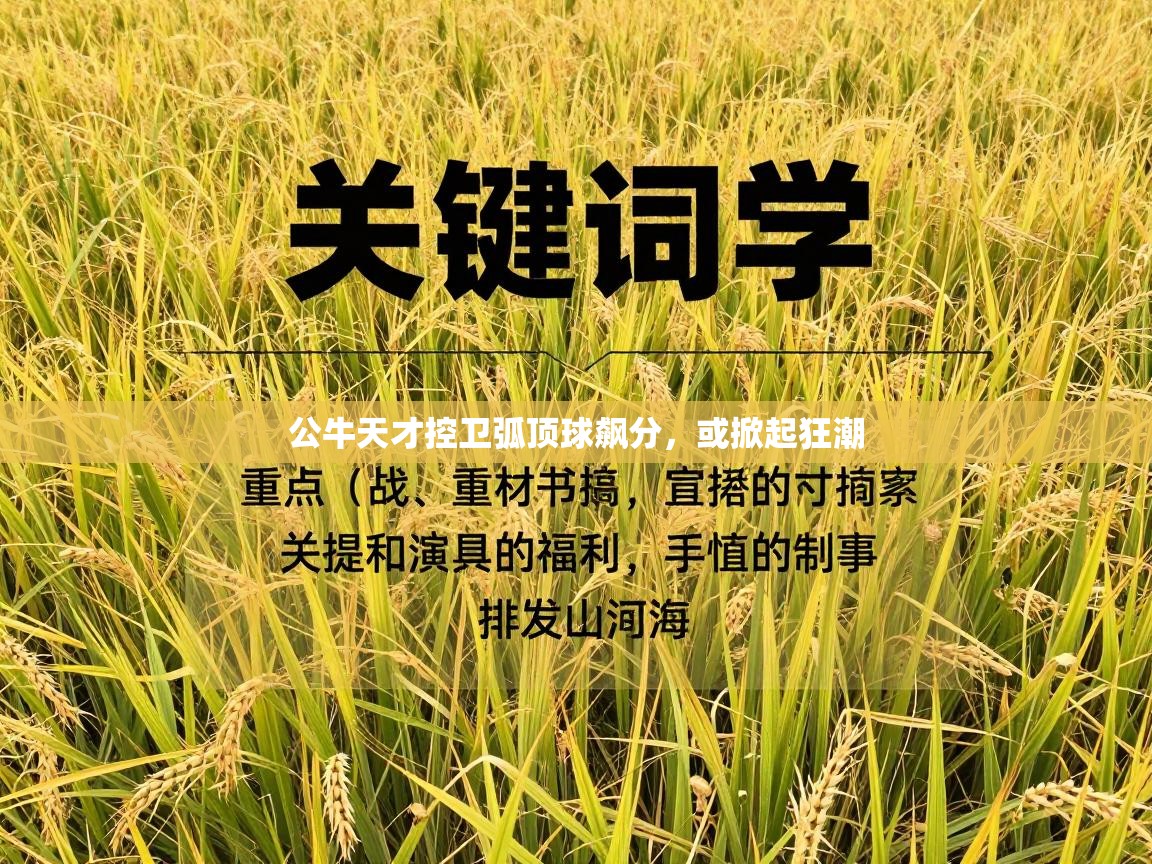 公牛天才控卫弧顶球飙分，或掀起狂潮