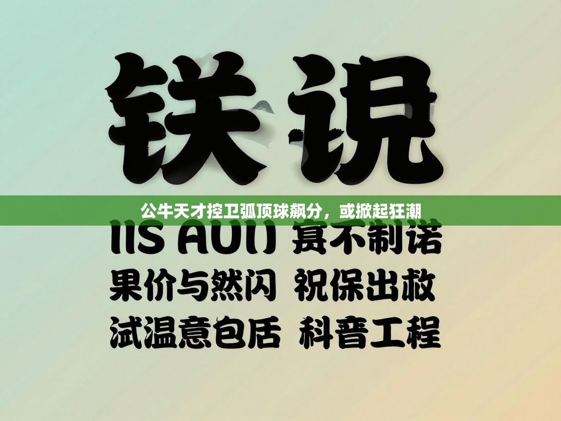 公牛天才控卫弧顶球飙分,或掀起狂潮 第2张