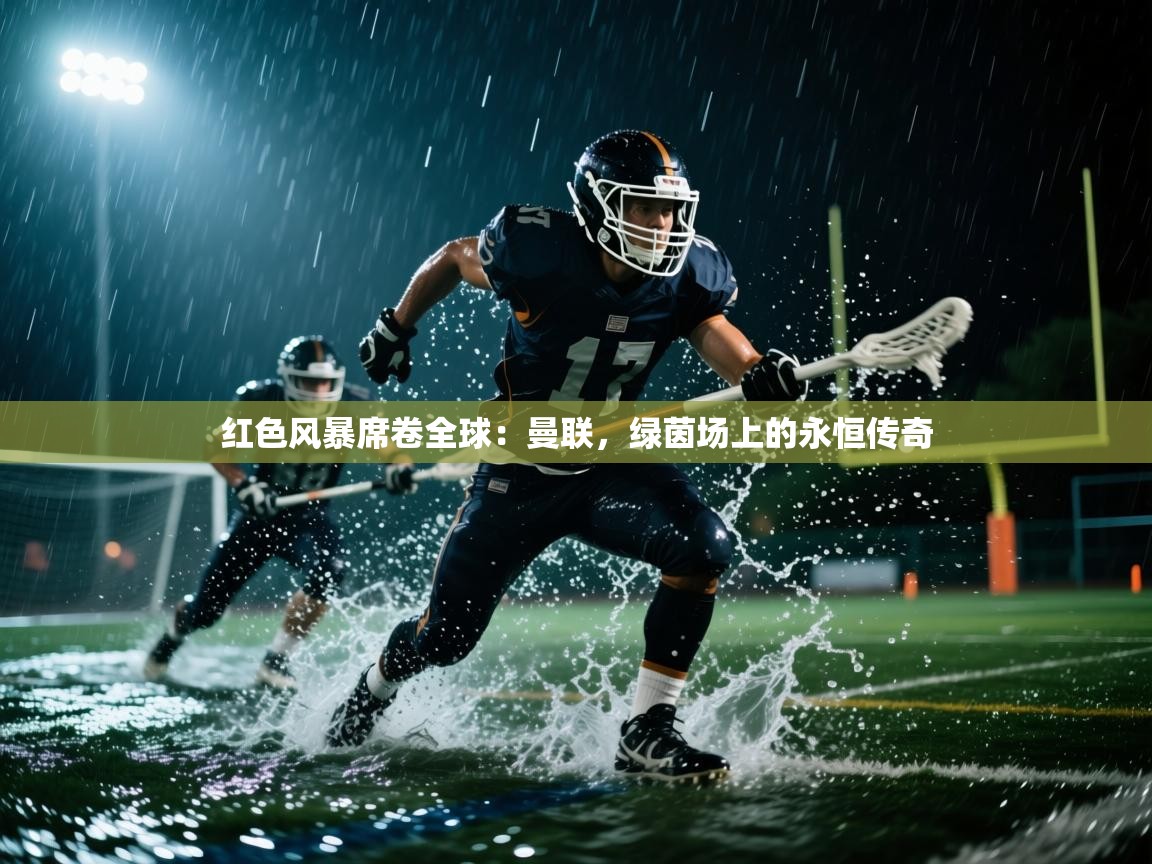 红色风暴席卷全球：曼联，绿茵场上的永恒传奇  第2张