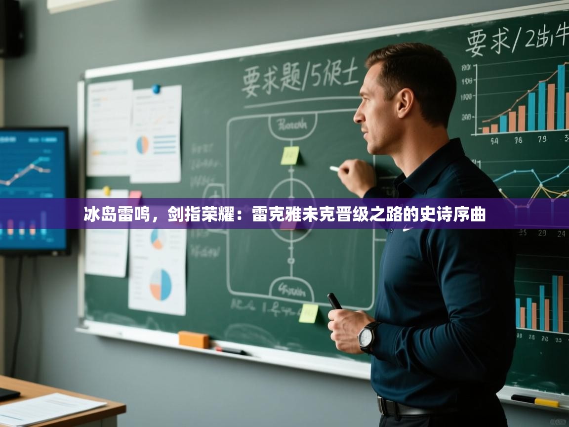 冰岛雷鸣，剑指荣耀：雷克雅未克晋级之路的史诗序曲