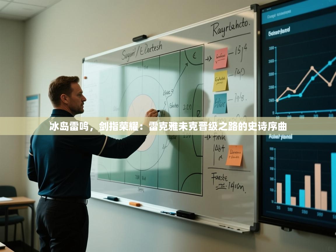 冰岛雷鸣,剑指荣耀:雷克雅未克晋级之路的史诗序曲 第2张