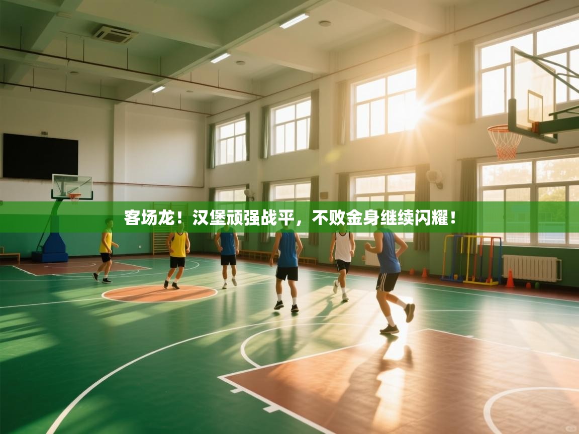 客场龙！汉堡顽强战平，不败金身继续闪耀！