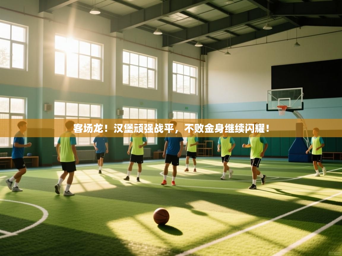 客场龙！汉堡顽强战平，不败金身继续闪耀！  第2张