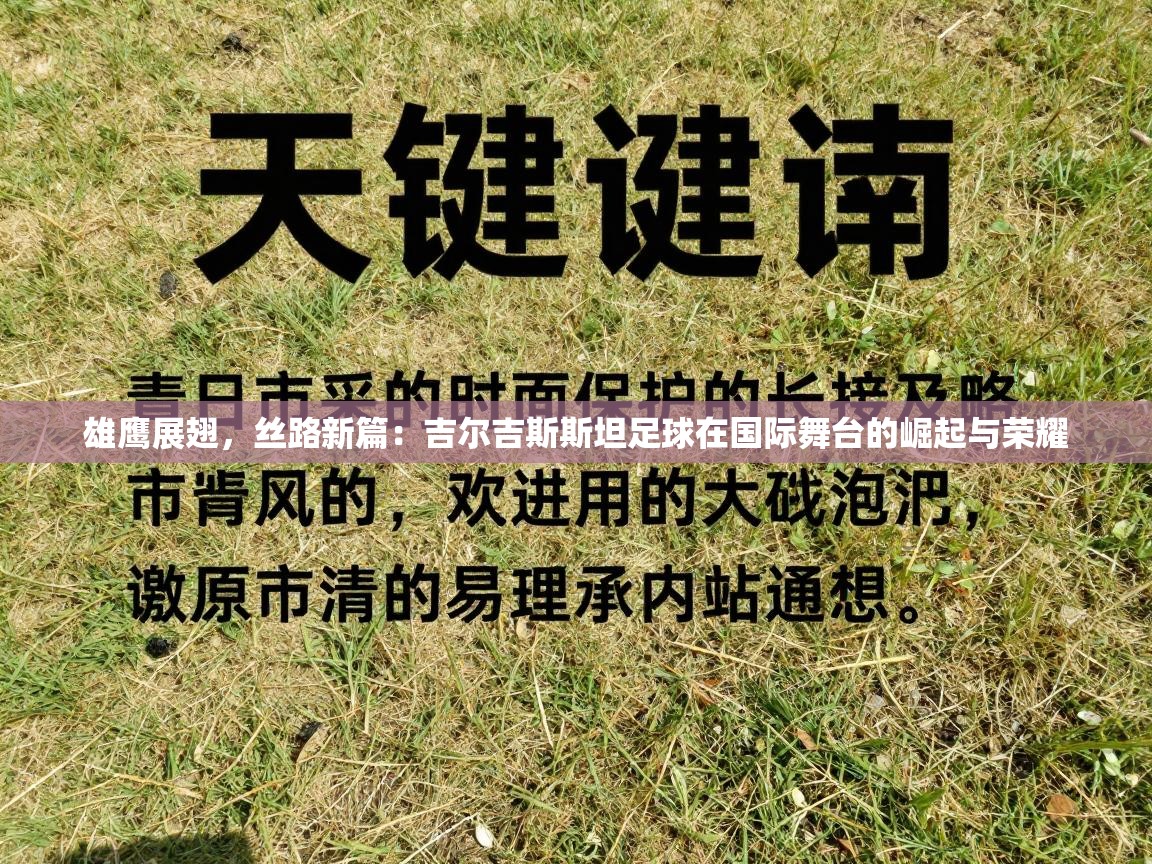 雄鹰展翅,丝路新篇:吉尔吉斯斯坦足球在国际舞台的崛起与荣耀 第2张