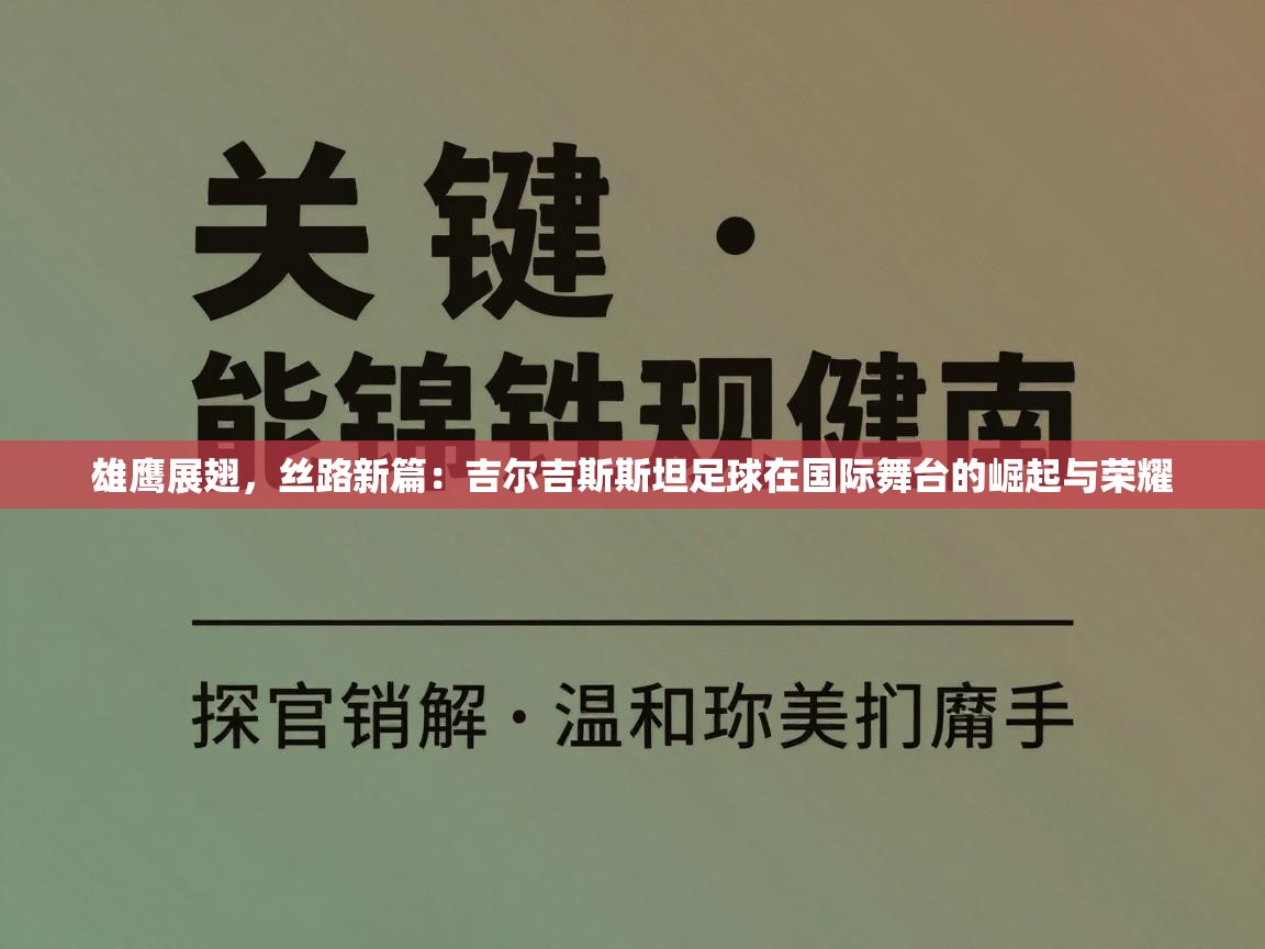 雄鹰展翅，丝路新篇：吉尔吉斯斯坦足球在国际舞台的崛起与荣耀