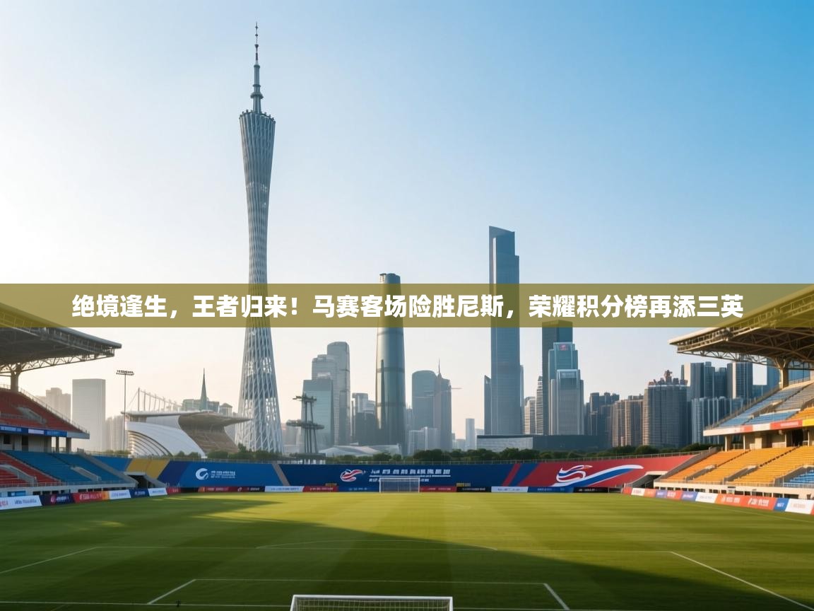 绝境逢生,王者归来!马赛客场险胜尼斯,荣耀积分榜再添三英 第2张