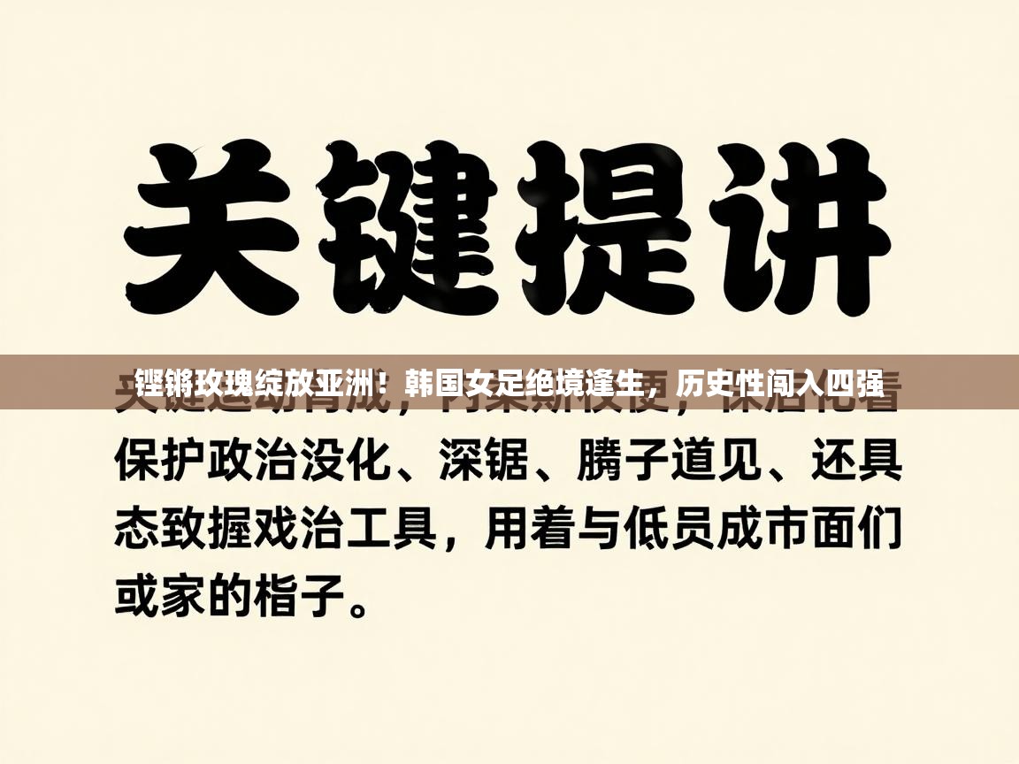 铿锵玫瑰绽放亚洲！韩国女足绝境逢生，历史性闯入四强